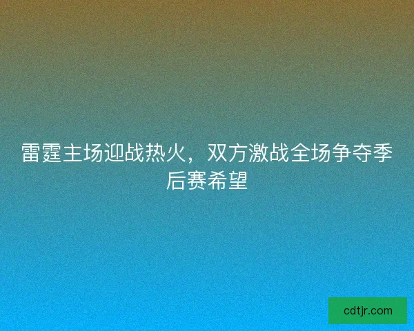 雷霆主场迎战热火,双方激战全场争夺季后赛希望 雷霆主场迎战热火,双方激战全场争夺季后赛希望